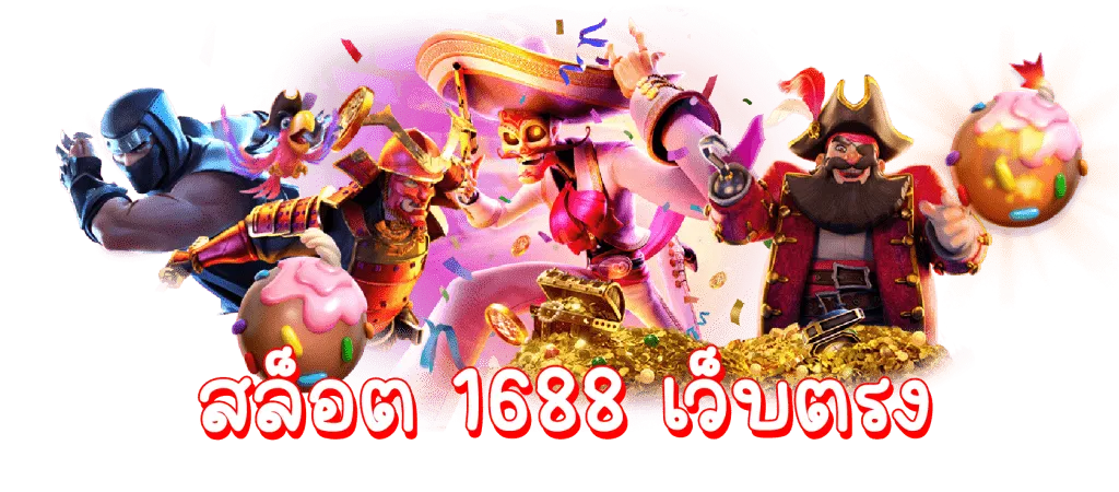 สล็อต 1688 เว็บตรง